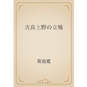 吉良上野の立場（青空文庫） [電子書籍]