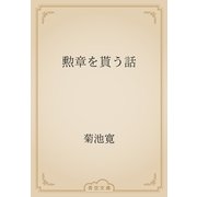 勲章を貰う話（青空文庫） [電子書籍]