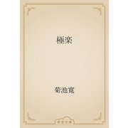 極楽（青空文庫） [電子書籍]