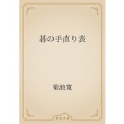 碁の手直り表（青空文庫） [電子書籍]