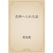 差押へられる話（青空文庫） [電子書籍]