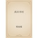 真田幸村（青空文庫） [電子書籍]