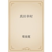 真田幸村（青空文庫） [電子書籍]