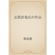 志賀直哉氏の作品（青空文庫） [電子書籍]