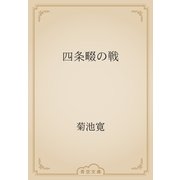 四条畷の戦（青空文庫） [電子書籍]