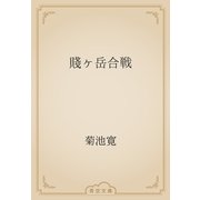 賤ヶ岳合戦（青空文庫） [電子書籍]