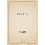 島原の乱（青空文庫） [電子書籍]