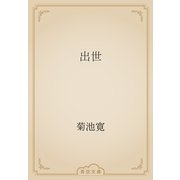出世（青空文庫） [電子書籍]