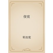 俊寛（青空文庫） [電子書籍]
