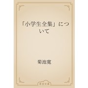 「小学生全集」について（青空文庫） [電子書籍]