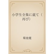 小学生全集に就て（再び）（青空文庫） [電子書籍]