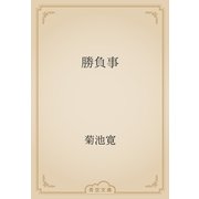 勝負事（青空文庫） [電子書籍]