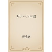 ゼラール中尉（青空文庫） [電子書籍]