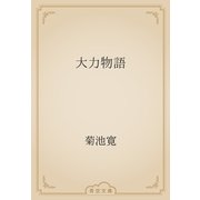 大力物語（青空文庫） [電子書籍]