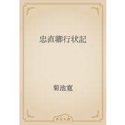 忠直卿行状記（青空文庫） [電子書籍]