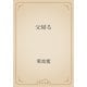 父帰る（青空文庫） [電子書籍]