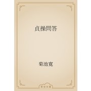 貞操問答（青空文庫） [電子書籍]
