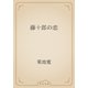 藤十郎の恋（青空文庫） [電子書籍]