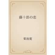 藤十郎の恋（青空文庫） [電子書籍]