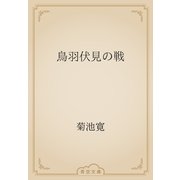 鳥羽伏見の戦（青空文庫） [電子書籍]