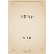 長篠合戦（青空文庫） [電子書籍]