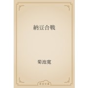 納豆合戦（青空文庫） [電子書籍]