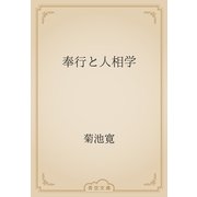奉行と人相学（青空文庫） [電子書籍]