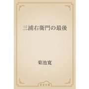 三浦右衛門の最後（青空文庫） [電子書籍]