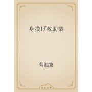 身投げ救助業（青空文庫） [電子書籍]