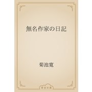 無名作家の日記（青空文庫） [電子書籍]