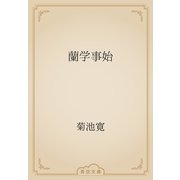 蘭学事始（青空文庫） [電子書籍]