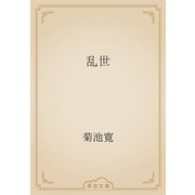 乱世（青空文庫） [電子書籍]