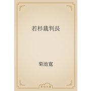 若杉裁判長（青空文庫） [電子書籍]