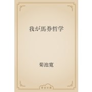 我が馬券哲学（青空文庫） [電子書籍]