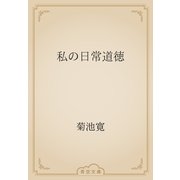 私の日常道徳（青空文庫） [電子書籍]