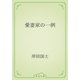 愛妻家の一例（青空文庫） [電子書籍]