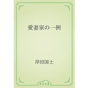 愛妻家の一例（青空文庫） [電子書籍]
