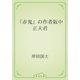 『赤鬼』の作者阪中正夫君（青空文庫） [電子書籍]