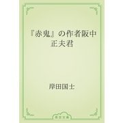 『赤鬼』の作者阪中正夫君（青空文庫） [電子書籍]