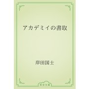 アカデミイの書取（青空文庫） [電子書籍]