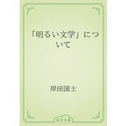 「明るい文学」について（青空文庫） [電子書籍]