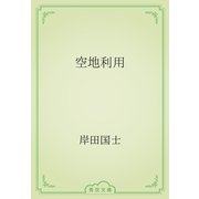 空地利用（青空文庫） [電子書籍]