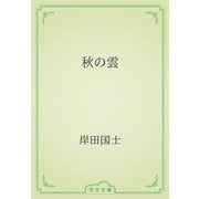 秋の雲（青空文庫） [電子書籍]