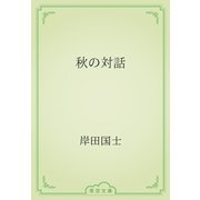 秋の対話（青空文庫） [電子書籍]