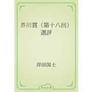 芥川賞（第十八回）選評（青空文庫） [電子書籍]
