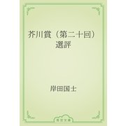 芥川賞（第二十回）選評（青空文庫） [電子書籍]