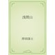 浅間山（青空文庫） [電子書籍]