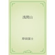 浅間山（青空文庫） [電子書籍]