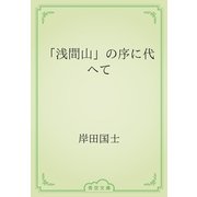 「浅間山」の序に代へて（青空文庫） [電子書籍]