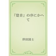 『跫音』の序にかへて（青空文庫） [電子書籍]
